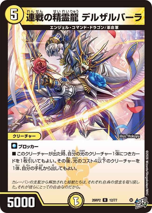 連戦の精霊龍 デルザルバーラ(26RP212/77)